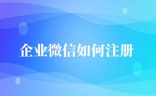 個(gè)人可以注冊(cè)企業(yè)微信嗎