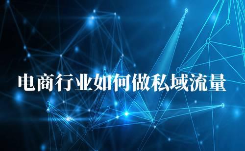 電商行業(yè)如何做企業(yè)微信運(yùn)營私域流量