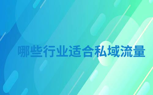 哪些行業適合私域流量