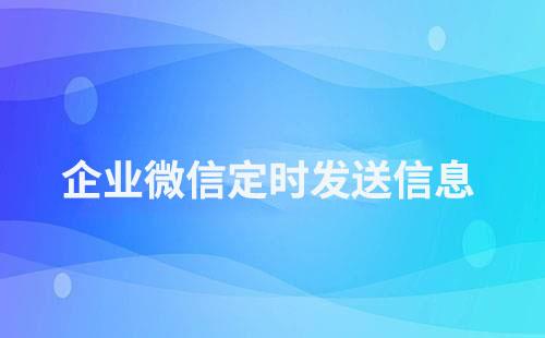 企業(yè)微信怎么定時(shí)給客戶(hù)發(fā)送消息