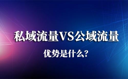 私域流量比公域流量的優勢是什么