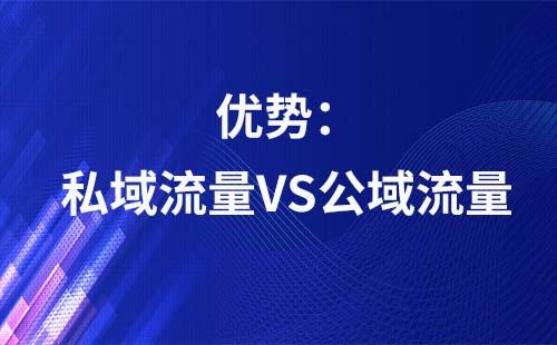 私域流量對比公域流量有哪些優勢