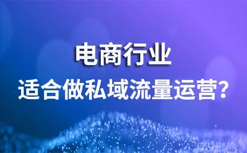 電商行業適合做私域流量運營嗎