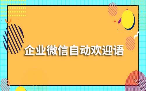 企業(yè)微信如何設置自動歡迎語