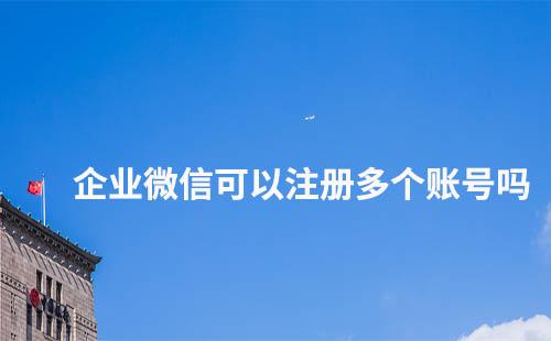 企業(yè)微信怎么注冊多個賬號