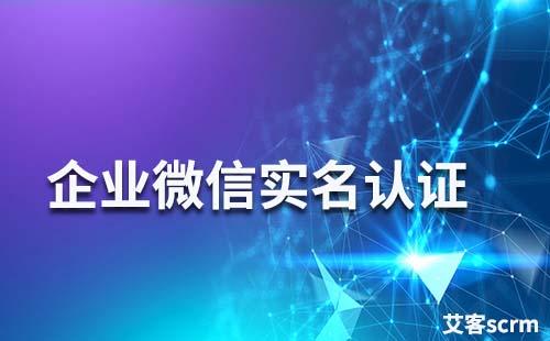 企業(yè)微信如何進行實名認證
