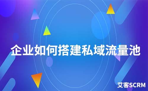 企業如何搭建私域流量池