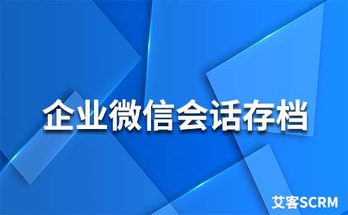 哪些行業(yè)適合做企業(yè)微信會話存檔