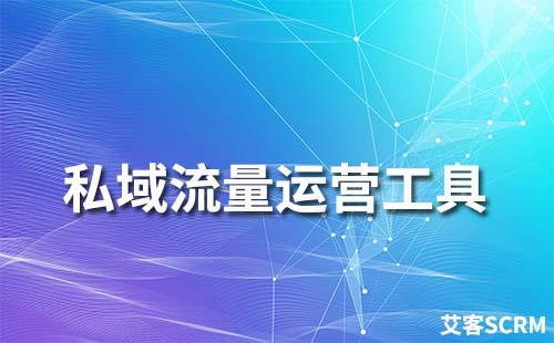 私域流量運(yùn)營(yíng)工具