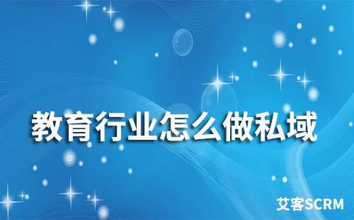 教育行業(yè)該怎么做運營私域