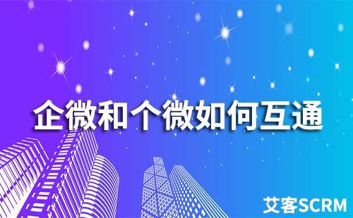企業微信和企業微信能互通嗎