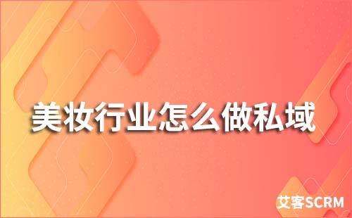 美妝行業(yè)如何做私域流量運營