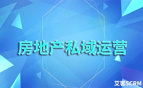 房地產(chǎn)行業(yè)私域流量運(yùn)營(yíng)