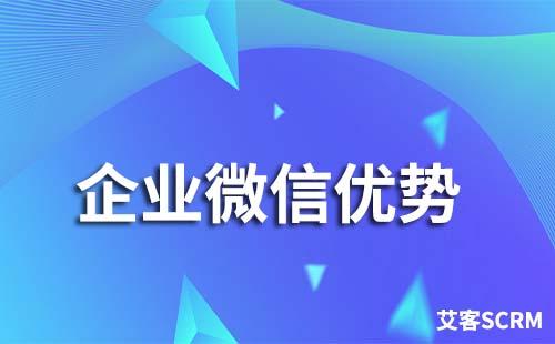 企業(yè)微信有什么優(yōu)勢