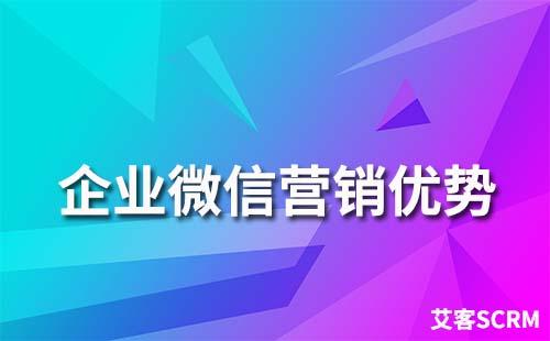企業(yè)微信營銷有什么優(yōu)勢