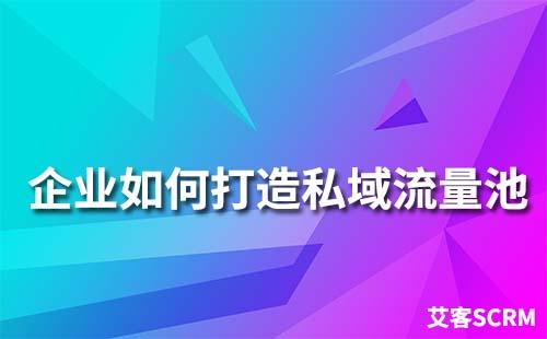 企業如何打造自己的企微私域流量池