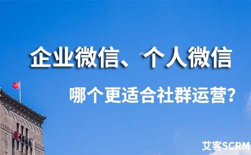 企業微信和微信哪個更適合做社群運營