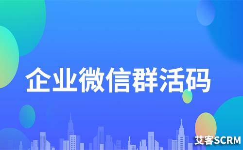 企業微信群活碼最多可以綁定幾個群聊