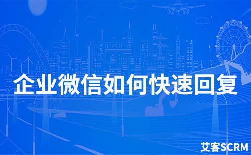 企業(yè)微信快速回復怎么設置