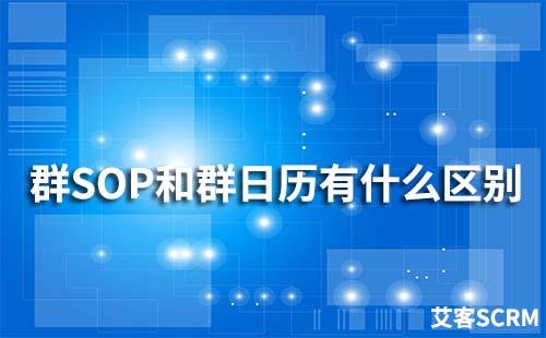 艾客SCRM群SOP和群日歷功能有什么區別