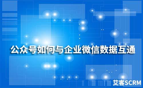 公眾號(hào)如何實(shí)現(xiàn)企業(yè)微信數(shù)據(jù)互通