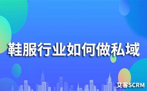 鞋服行業如何做好私域
