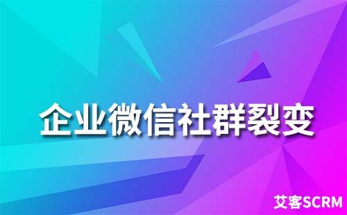 私域流量如何實現裂變獲客