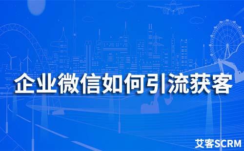 企業微信如何引流獲客