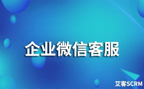 企業微信如何開啟微信客服