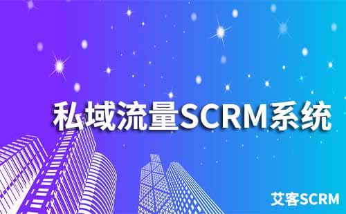 哪個(gè)私域流量SCRM系統(tǒng)比較好用