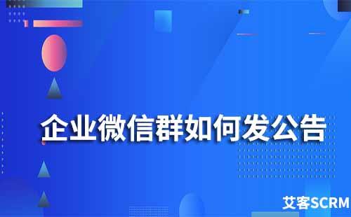 企業微信群如何發公告