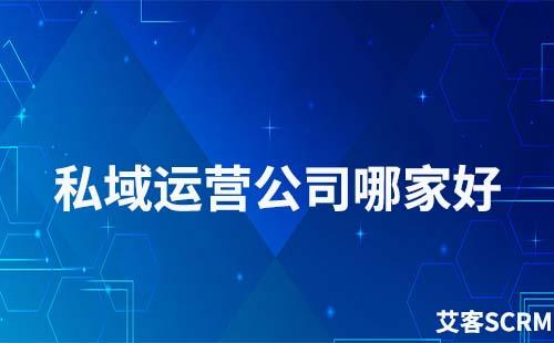 私域運(yùn)營公司哪家好