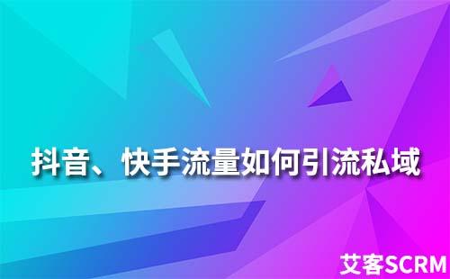 抖音、快手、小紅書等平臺流量如何引流到私域