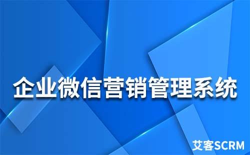 企業(yè)微信營銷管理系統(tǒng)