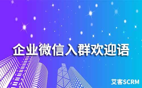企業微信入群歡迎語怎么設置