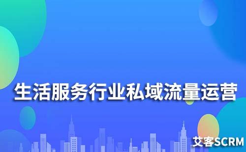 生活服務行業(yè)如何打造私域流量