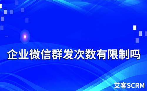 企業微信群發次數有限制嗎