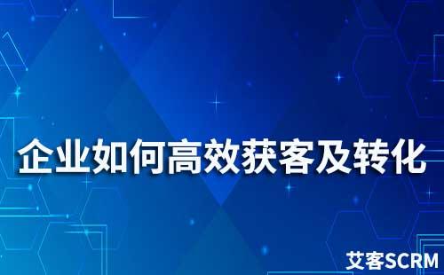 企業如何實現高效獲客及轉化
