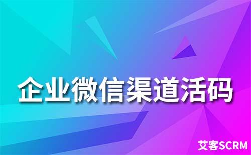 企業微信渠道活碼應用場景有哪些