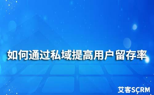 私域流量運營：如何提高用戶留存率