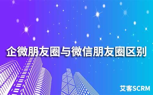 企業微信和微信朋友圈有什么區別