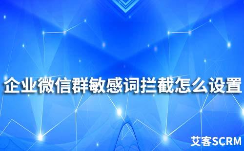 企業(yè)微信群敏感詞攔截怎么設(shè)置