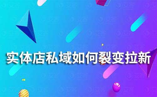 實(shí)體店如何通過(guò)私域流量裂變拉新
