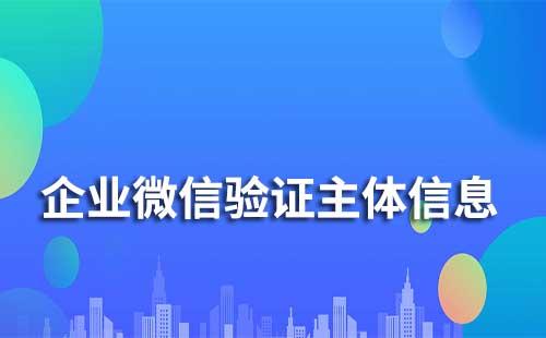 企業微信驗證主體信息