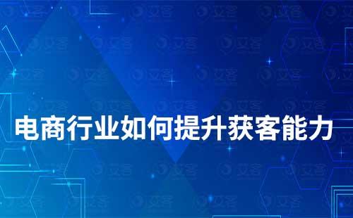 電商行業如何提升獲客能力
