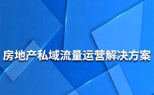 房地產(chǎn)行業(yè)私域流量運(yùn)營解決方案