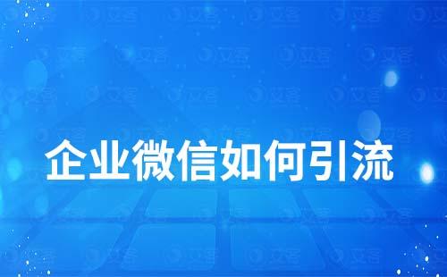 企業微信如何引流