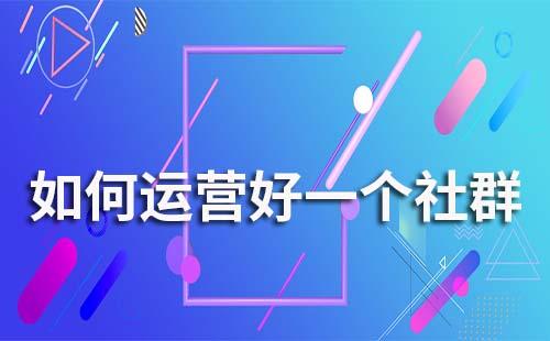 如何運(yùn)營(yíng)好一個(gè)社群