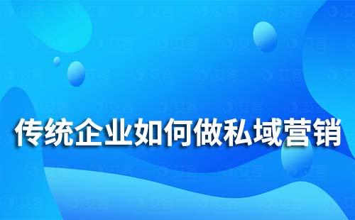 傳統企業如何做私域流量營銷