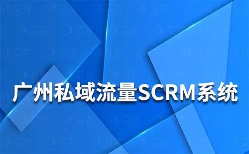 廣州有什么好用的私域流量SCRM系統推薦嗎